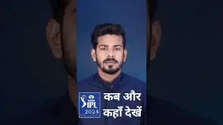 IPL 2024 Schedule - IPL 2024 कब और कहाँ देखें ? IPL Kis Chennel par aayega #ipl #ipl2024