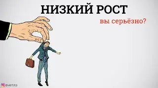 Что делать, если ты невысокого роста.