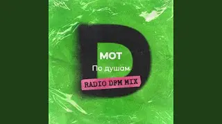 По душам (Radio DFM Mix)