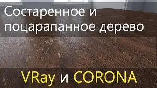 Состаренное и поцарапанное дерево. CoronaLayeredMtl и VRayBlendMtl.