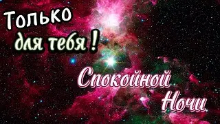 Красивое Пожелание Доброй Ночи! ⭐️  Сладких Снов! 💖 Спокойной Ночи! Красивая Музыка 🌟