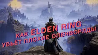 Как Elden Ring решит проблемы открытых миров и Dark Souls