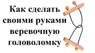 Как сделать Индийскую головоломку своими руками