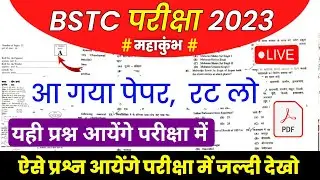 BSTC पेपर 2023 | Bstc online classes 2023/bstc syllabus 2023/bstc paper 2023 | bstc model Paper 2023