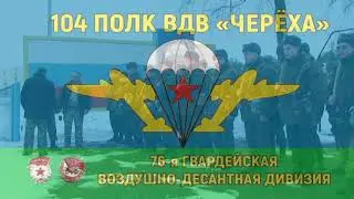 104-й гвардейский десантно-штурмовой полк,Предпрыжковая тренировка