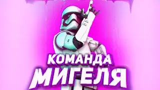 Команда Мигеля | Arma 3 Starline RP