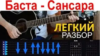 Баста - Сансара. ПРОСТОЙ РАЗБОР на гитаре БЕЗ БАРРЭ