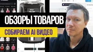 Аффилиатка под Amazon: Собираем AI Видео