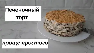 Печеночный торт. Простой и вкусный рецепт