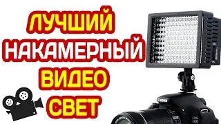 НАКАМЕРНЫЙ СВЕТОДИОДНЫЙ СВЕТ 160 LED ДЛЯ ВИДЕО