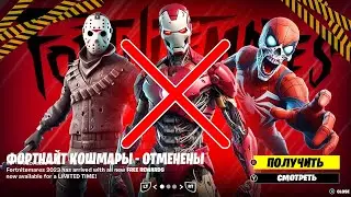 СРОЧНО! ХЭЛЛОУИН 2023 В ФОРТНАЙТ - Официально ОТМЕНЁН!