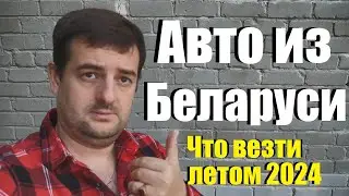 Авто из Беларуси в 2024 для Россиян! Утильсбор и какие машины выгодно везти летом!