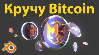 How to spin Bitcoin • 3D animation in Blender • Tutorials in Ukrainian 🇺🇦