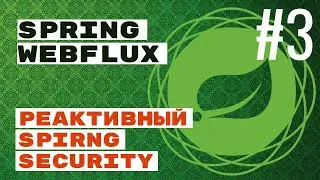 🔒WebFlux. Spring Security