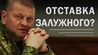 Отставка Залужного? Евродепутат помогала ФСБ. Когда РФ нападет на НАТО? (2024) Новости Украины