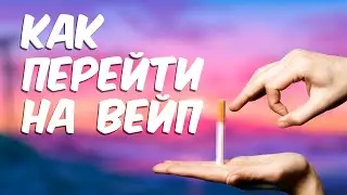 Как легко перейти с сигарет на вейп | Переходим на дым