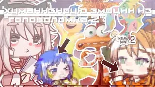 🛐|Хуманизирую эмоции из мультфильма "Головоломка 2"| Gacha life 2 |Hosiko|