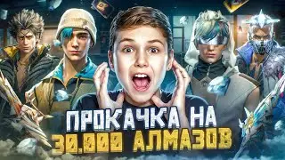 ЖЕСТЬ ПРОКАЧКА ПОДПИСЧИКА на 30.000 АЛМАЗОВ В FREE FIRE