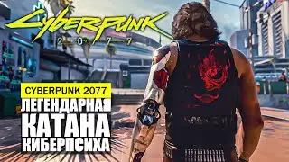 ЛЕГЕНДАРНАЯ КАТАНА КИБЕРПСИХА ГДЕ И КАК НАЙТИ Cyberpunk 2077