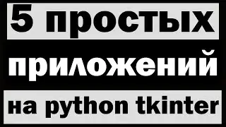 Создание 5 простых программ для тренировки на python tkinter для новичков (Сборник)