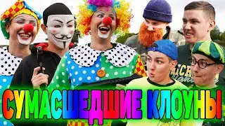 СУМАСШЕДШИЕ КЛОУНЫ | ФИЛЬМ