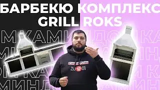 Мангальная зона с барбекю, мойкой и зоной готовки Grill Roks