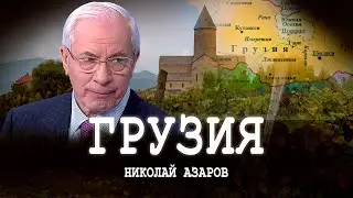 Выученные уроки, или Непрошенные гости | Николай Азаров