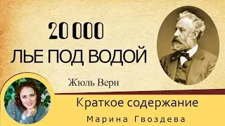 Краткое содержание 20 000 лье под водой. Верн Ж. Пересказ романа за 30 минут