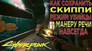 КИБЕРПАНК ► Как НАВСЕГДА оставить Скиппи Skippy Режим Убийцы и Манеру речи в CYBERPUNK 2077 Chosi