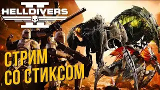 Helldivers 2 со Стиксом #8 Поменяли всё!