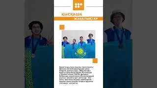 #новости #Балхаш #физика #5каналКараганда