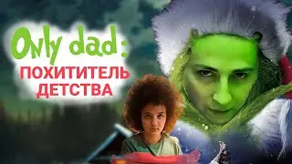 Ребёнку не нужна свобода выбора / Есть Только Папа / ONLY_DAD