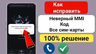 Как исправить проблему с подключением или неверный код MMI (2024) | Как исправить неверный код MMI