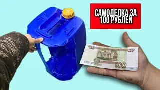 МОЩНАЯ ИДЕЯ из 100 рублевой КАНИСТРЫ!!! Эта самоделка находка для Шабашников