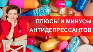 Плюсы и минусы антидепрессантов