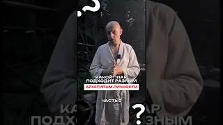 Ты нашел свой архетип?