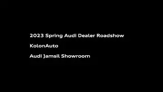 2023 Spring Audi Dealer Roadshow / feat. 아우디 잠실 전시장