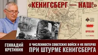 Геннадий Кретинин. Численность советских войск и их потери при штурме Кенигсберга