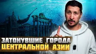 Затонувшие ГОРОДА Центральной Азии – ТОП 5 Подводных Городов 