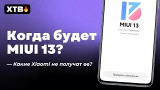 🔥 КОГДА ВЫХОД MIUI 13? КТО МОЖЕТ НЕ ПОЛУЧИТЬ MIUI 13? ЛУЧШЕ ЧЕМ MIUI 12.5?