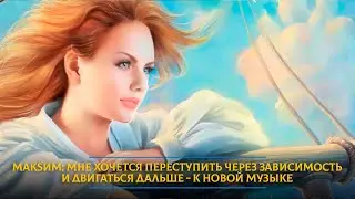 МакSим: Мне хочется переступить через зависимость и двигаться дальше - к новой музыке