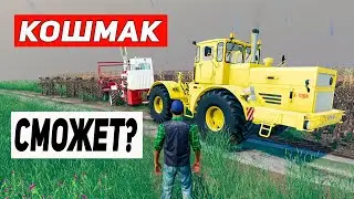 КТО СМОЖЕТ ВЫТАЩИТЬ ЗАСТРЯВШИЙ КОМБАЙН ? | КАРТА КОШМАК | Farming Simulator 19