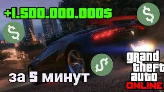 ЛЕГКИЙ СОЛО ГЛИТЧ НА ДЕНЬГИ В GTA 5 ONLINE/БЕСКОНЕЧНЫЕ ДЕНЬГИ В GTA 5 ONLINE 1.50