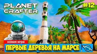 The Planet Crafter - Первые деревья в космосе - Выживание - Лучшая игра про Марс- Прохождение #12