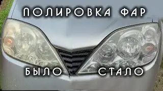 Полировка фар. Самый просто и доступный способ который работает.
