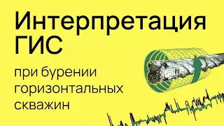 Особенности интерпретации ГИС при бурении горизонтальных скважин. Современный подход