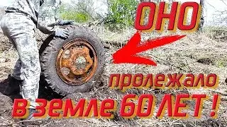 ПРОЛЕЖАТЬ ПОД ЗЕМЛЁЙ 60 ЛЕТ И НЕ СДУТЬСЯ !