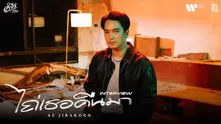 Special Talk I ไถ่เธอคืนมา - AE JIRAKORN (คำภีร์ชีวิต)