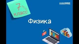 Физика. 7 класс. Молекулярное строение твердых тел, жидкостей и газов /12.01.2021/