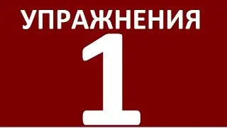 УПРАЖНЕНИЯ - ДИАЛОГИ НА АНГЛИЙСКОМ ЯЗЫКЕ. УРОК  1.  Английский язык  Уроки английского языка